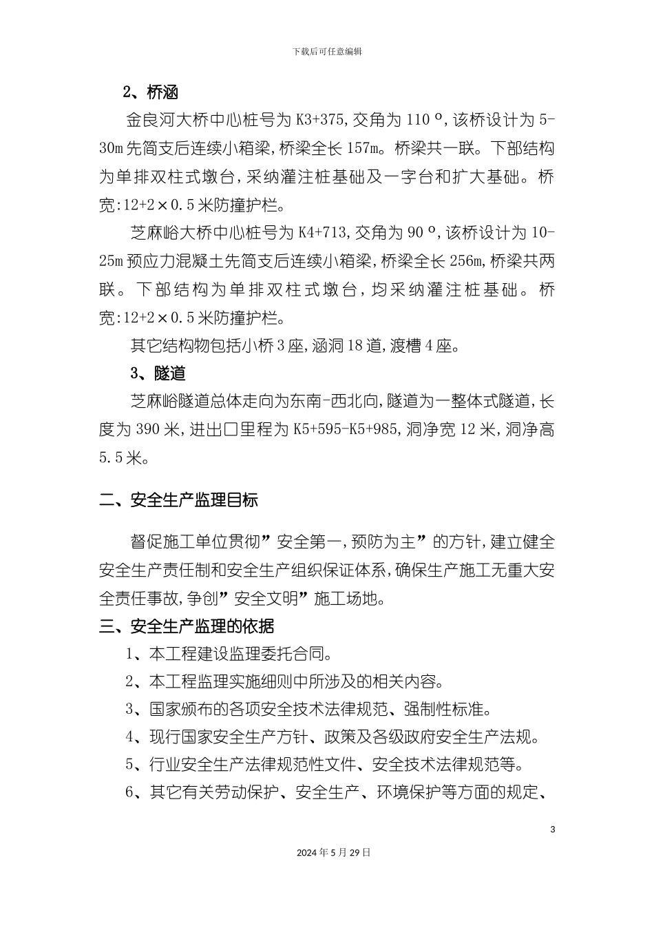 连接线安全监理实施细则_第3页