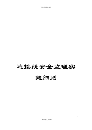 连接线安全监理实施细则