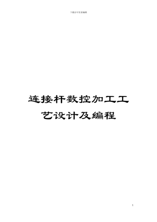 连接杆数控加工工艺设计及编程模板