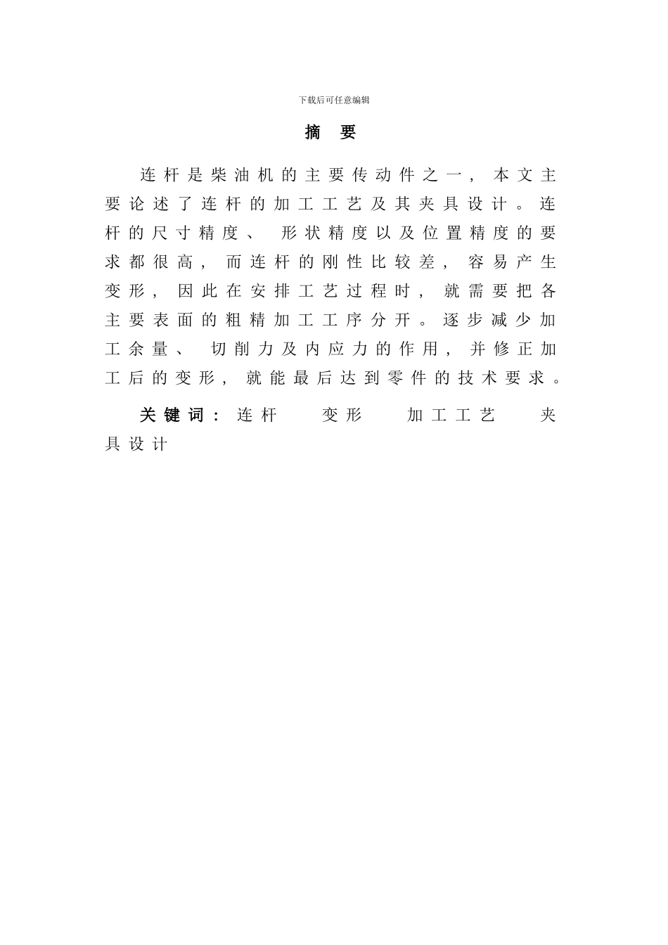 连杆加工工艺及夹具设计样本_第1页