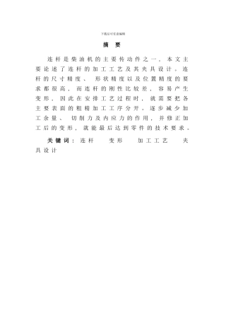 连杆加工工艺及夹具设计样本