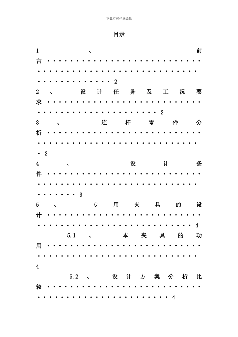 连杆加工夹具设计说明书样本_第1页