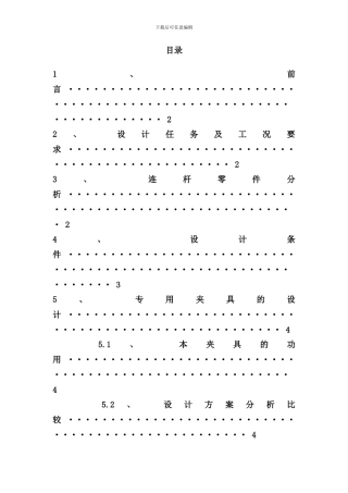连杆加工夹具设计说明书样本