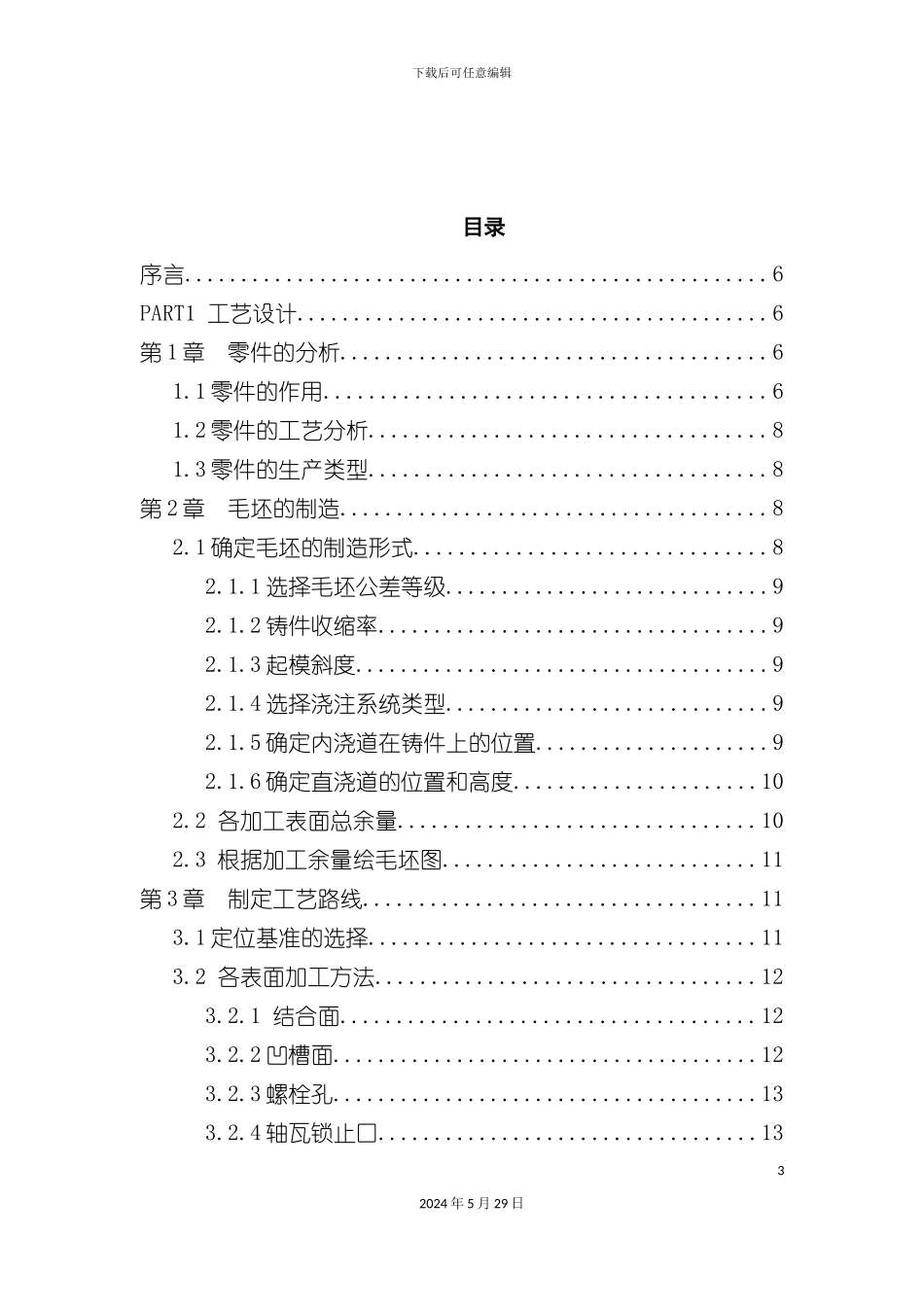 连杆体工艺及夹具设计课程设计_第3页