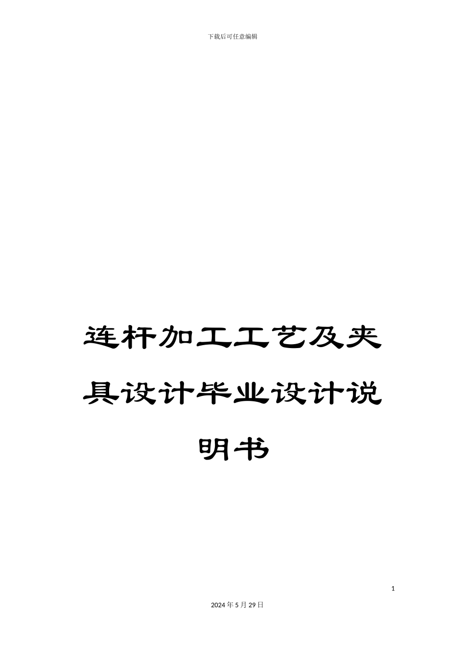 连杆加工工艺及夹具设计毕业设计说明书_第1页