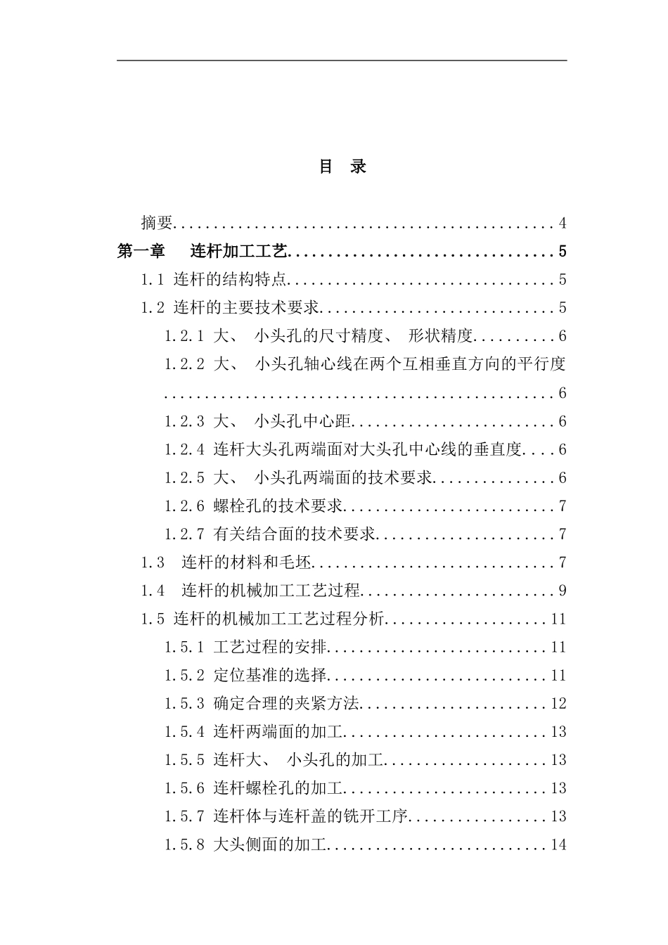 连杆加工工艺及夹具设计说明书样本_第2页