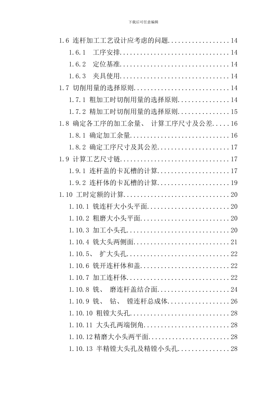 连杆加工工艺及夹具设计说明书样本_第3页