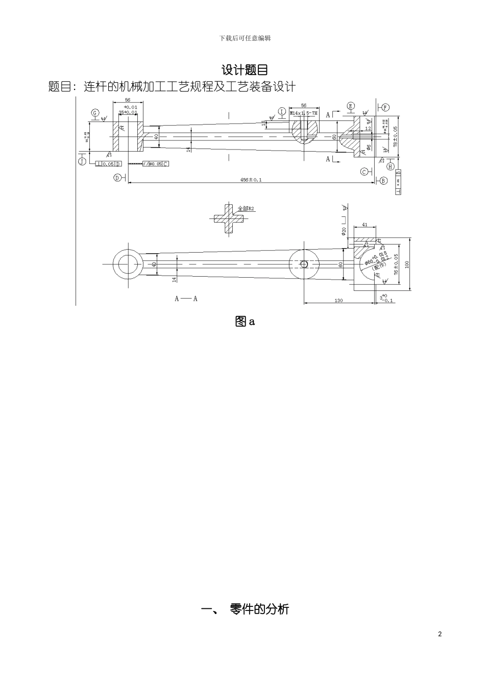 连杆机械加工工艺说明书模板_第2页