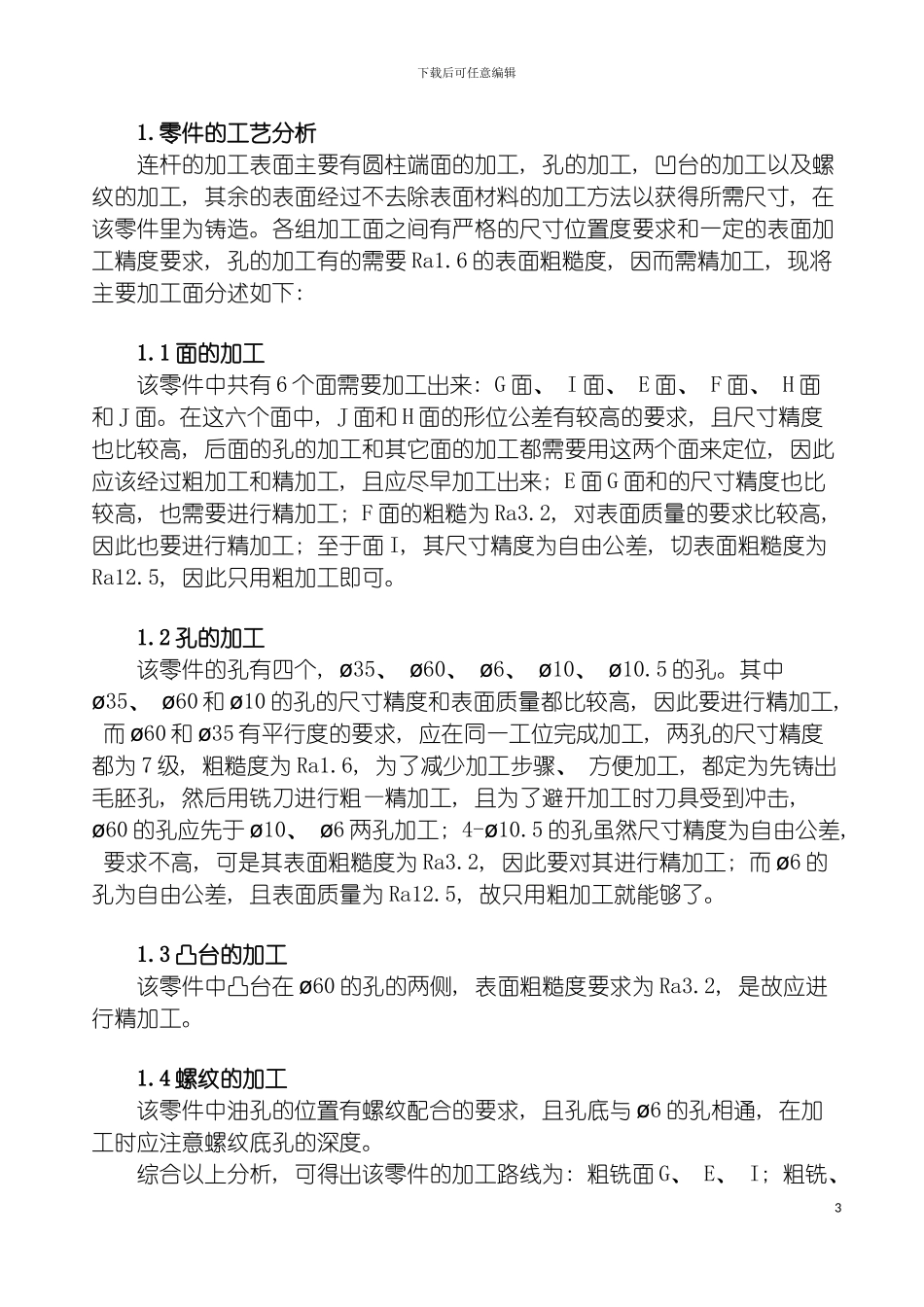 连杆机械加工工艺说明书模板_第3页