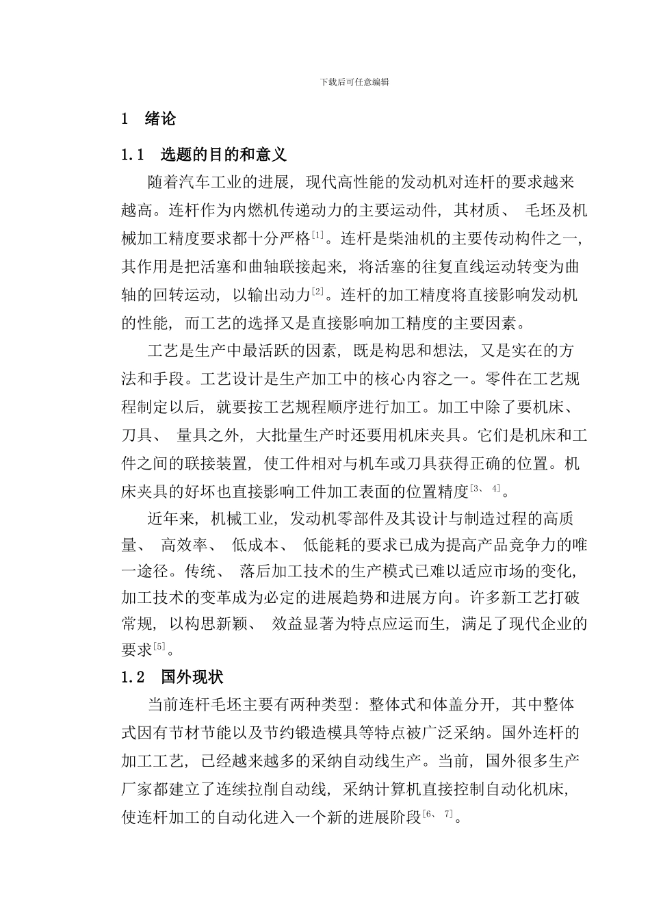 连杆工艺与端面铣夹具设计说明书样本_第3页