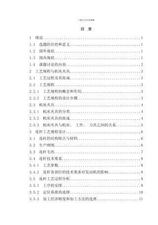 连杆工艺与端面铣夹具设计说明书样本