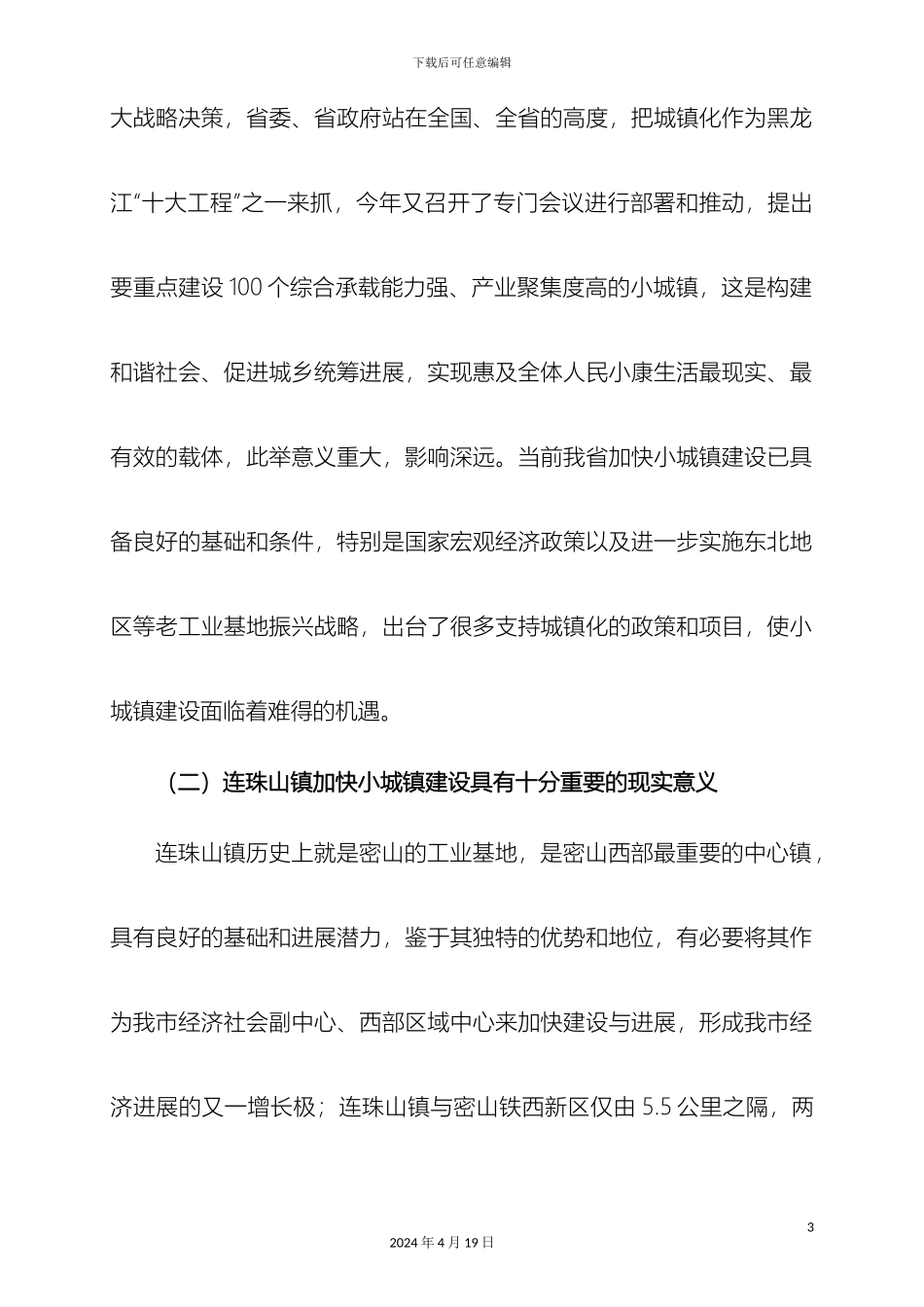 连珠山镇小城镇建设实施方案_第3页