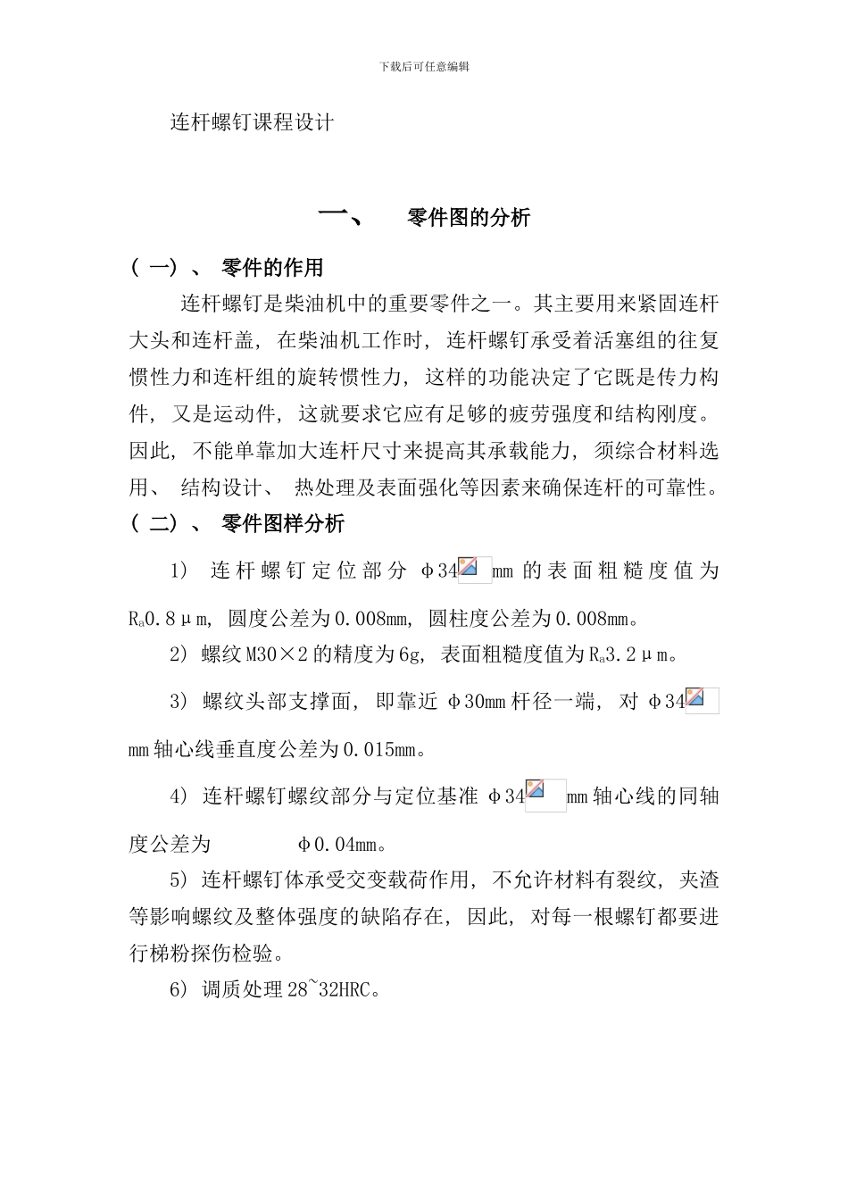 连杆螺钉课程设计样本_第1页