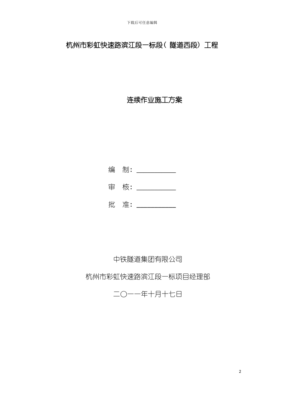 连续作业申施工方案模板_第2页