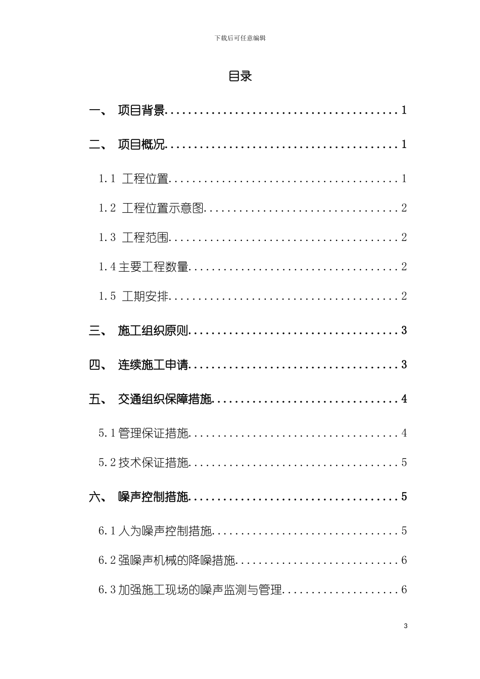 连续作业申施工方案模板_第3页