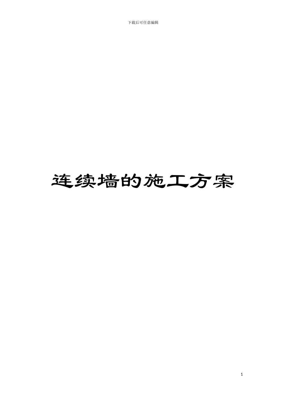 连续墙的施工方案模板_第1页