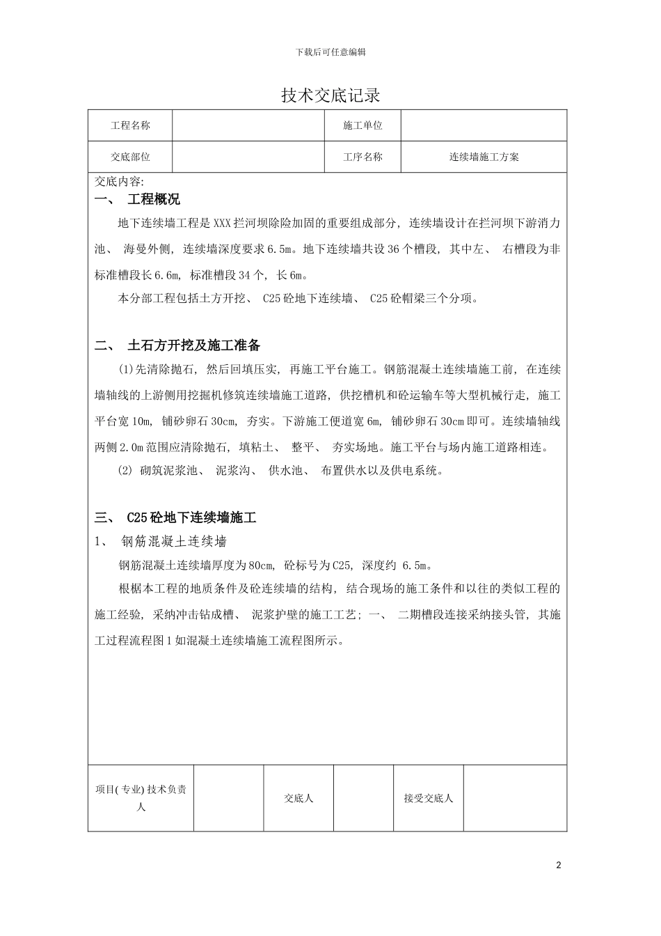 连续墙的施工方案模板_第2页