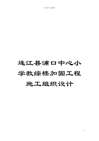 连江县浦口中心小学教综楼加固工程施工组织设计模板