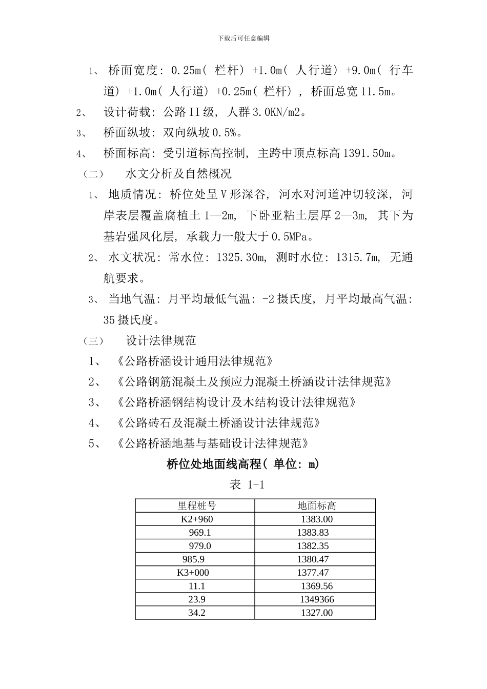 连续刚构桥毕业设计样本_第2页