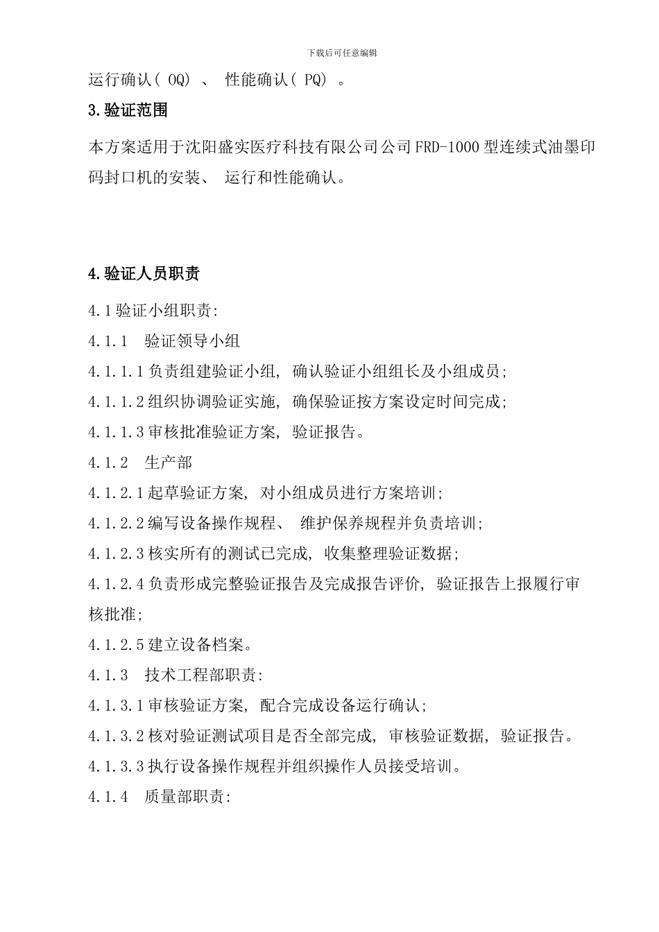 连续式油墨印码封口机验证方案样本_第3页