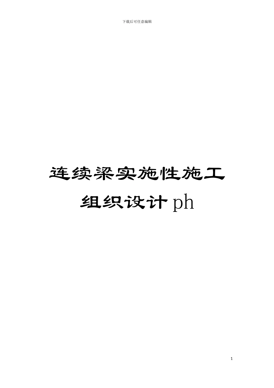 连续梁实施性施工组织设计ph模板_第1页