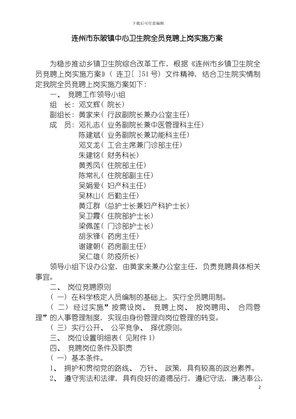 连州市东陂镇中心卫生院全员竞聘上岗实施方案模板_第2页