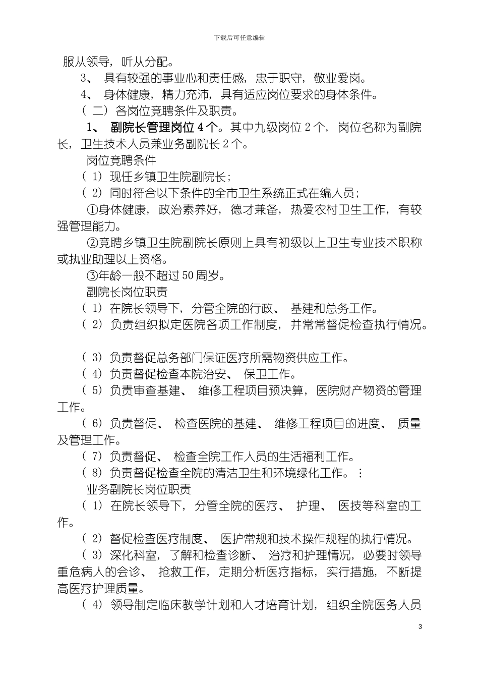 连州市东陂镇中心卫生院全员竞聘上岗实施方案模板_第3页