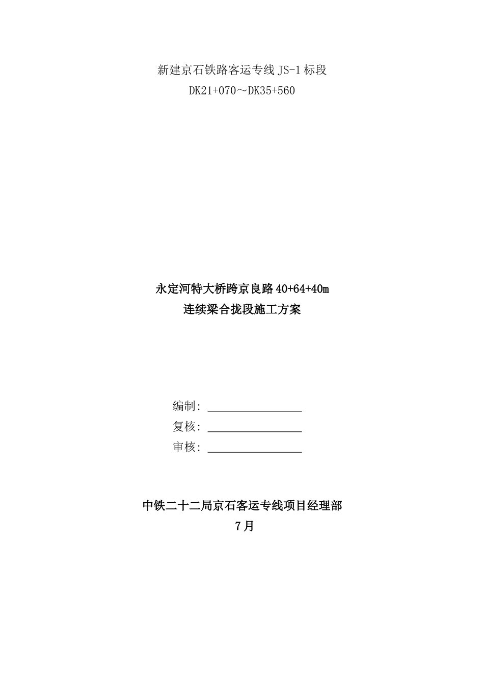 连续梁合拢段施工方案样本_第1页