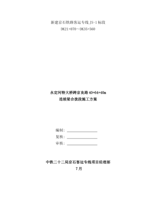 连续梁合拢段施工方案样本