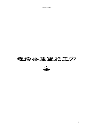 连续梁挂篮施工方案模板
