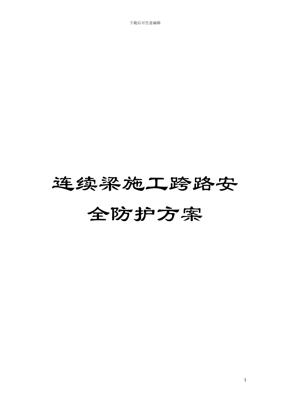 连续梁施工跨路安全防护方案模板_第1页