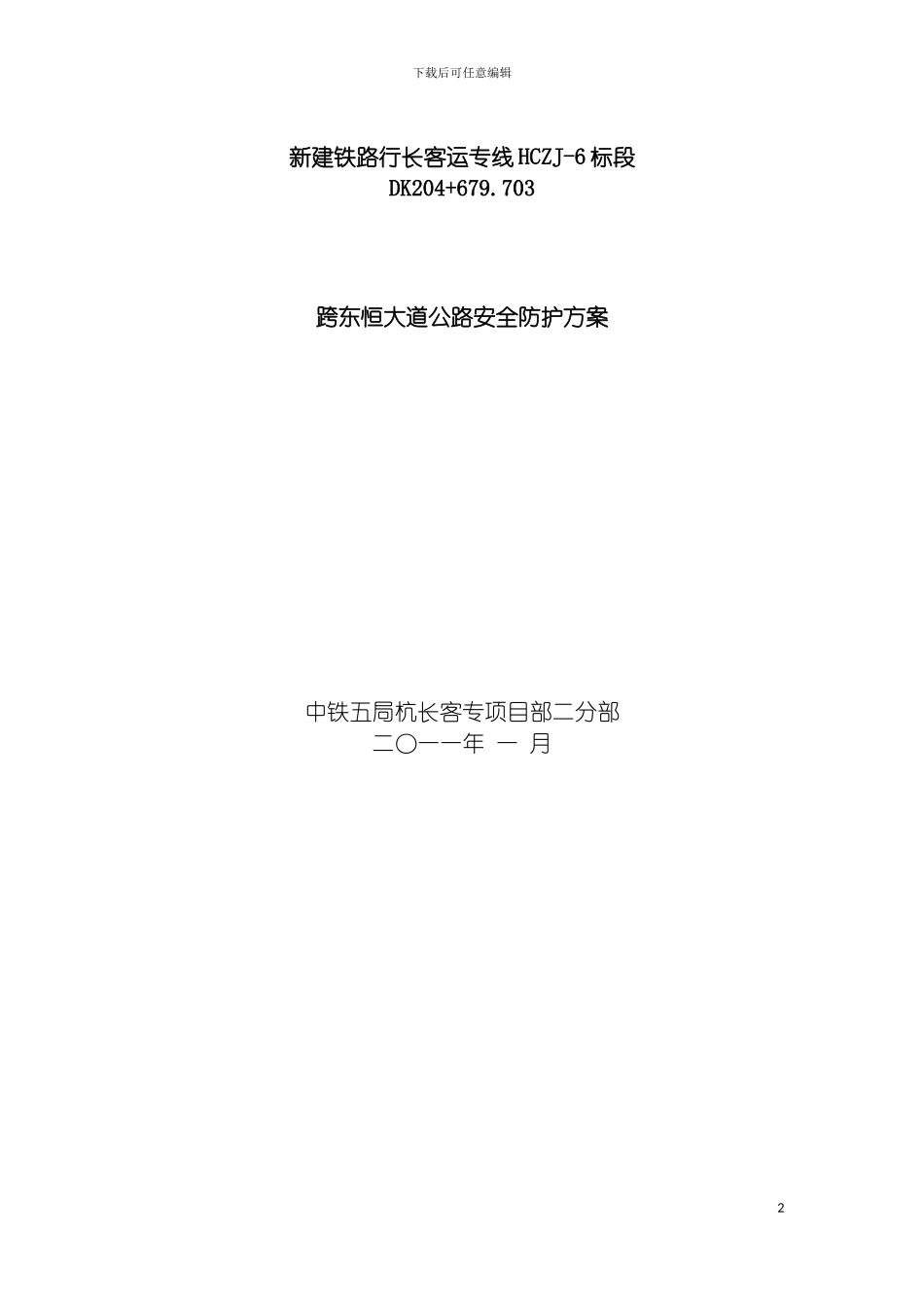 连续梁施工跨路安全防护方案模板_第2页