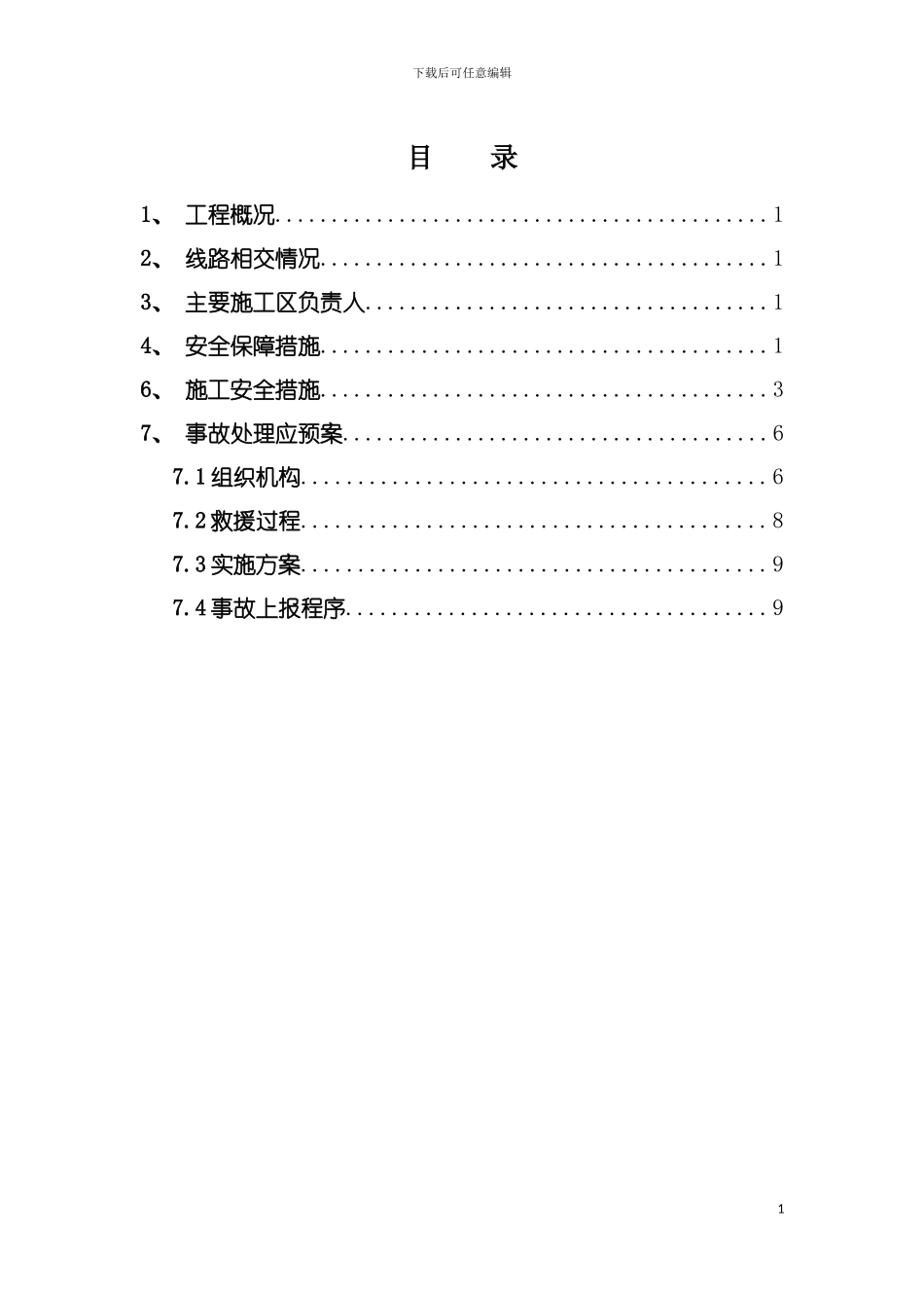 连续梁施工跨路安全防护方案模板_第3页