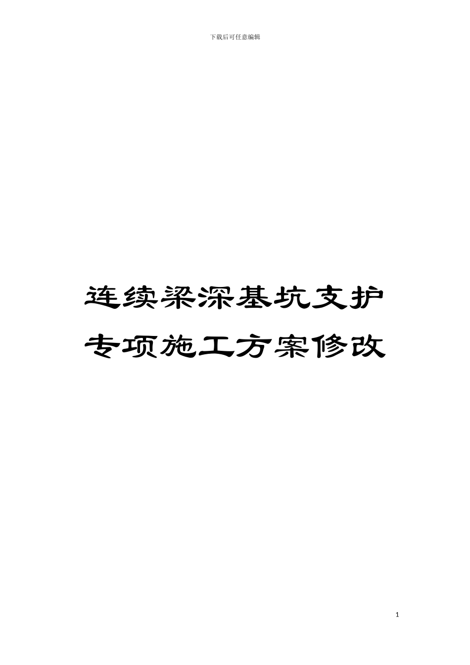 连续梁深基坑支护专项施工方案修改模板_第1页