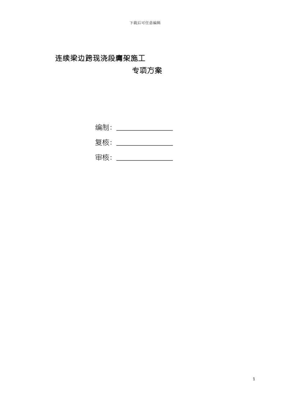 连续梁边跨现浇段膺架施工方案模板_第2页