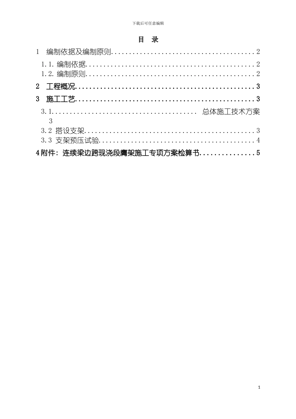 连续梁边跨现浇段膺架施工方案模板_第3页
