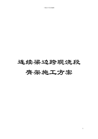 连续梁边跨现浇段膺架施工方案模板