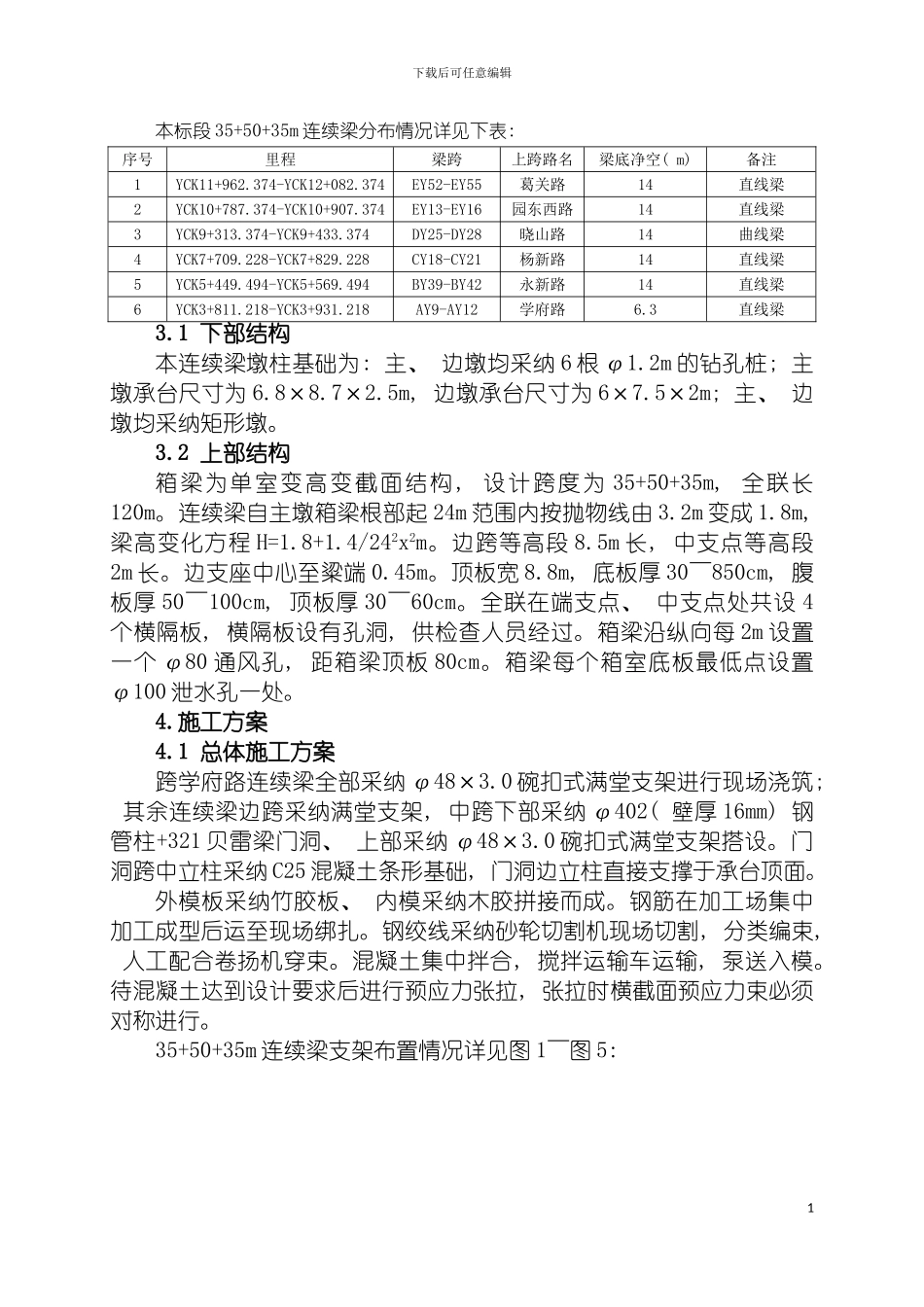 连续梁贝雷支架施工方案模板_第3页