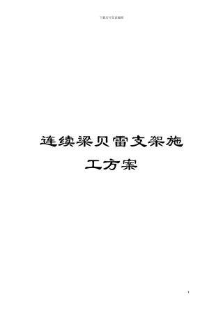 连续梁贝雷支架施工方案模板
