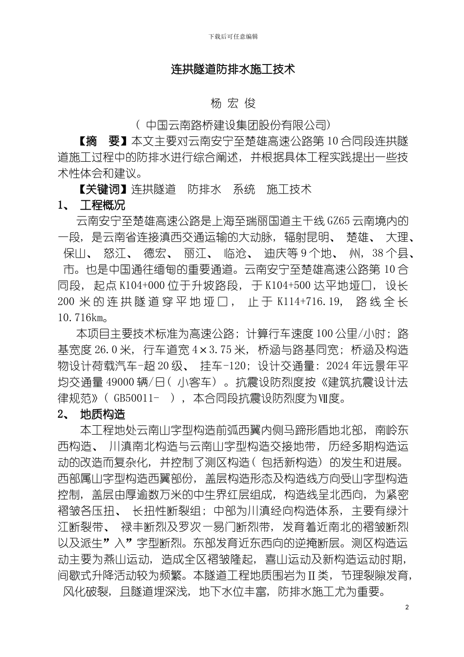 连拱隧道防排水施工技术模板_第2页