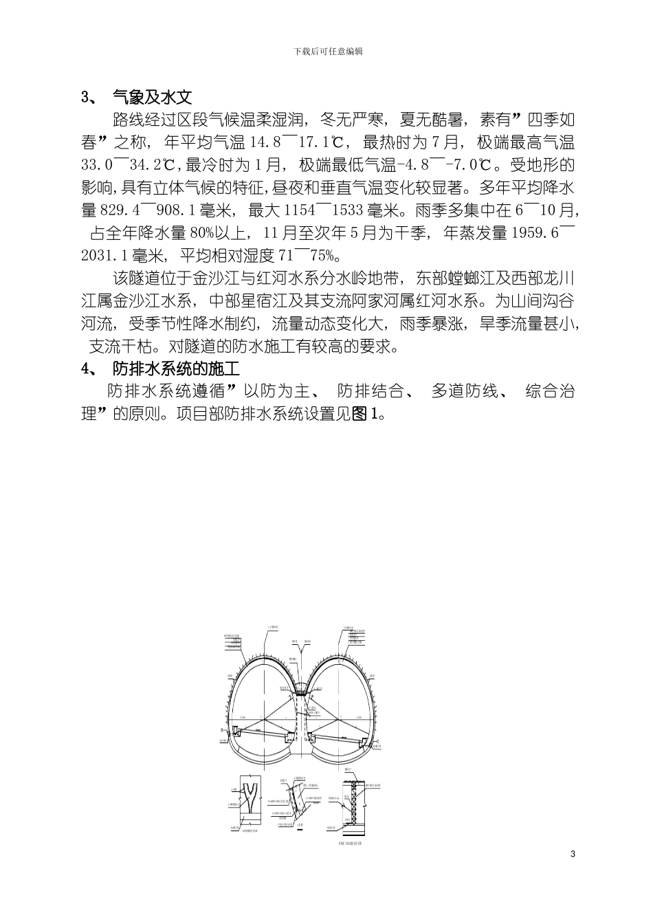 连拱隧道防排水施工技术模板_第3页
