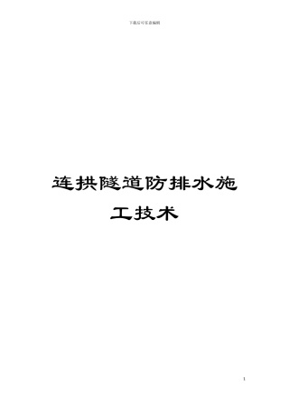 连拱隧道防排水施工技术模板