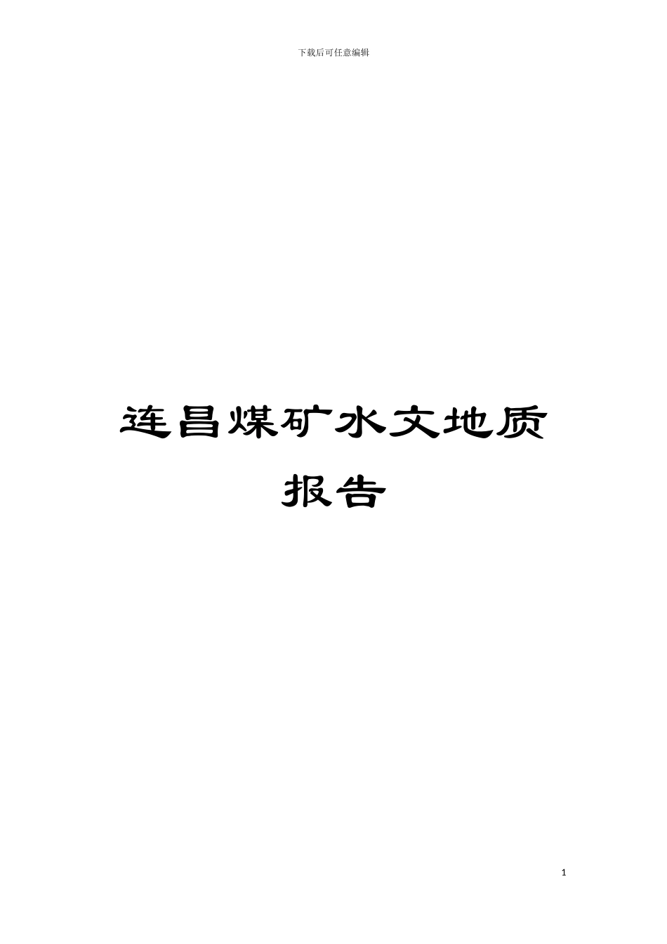 连昌煤矿水文地质报告模板_第1页