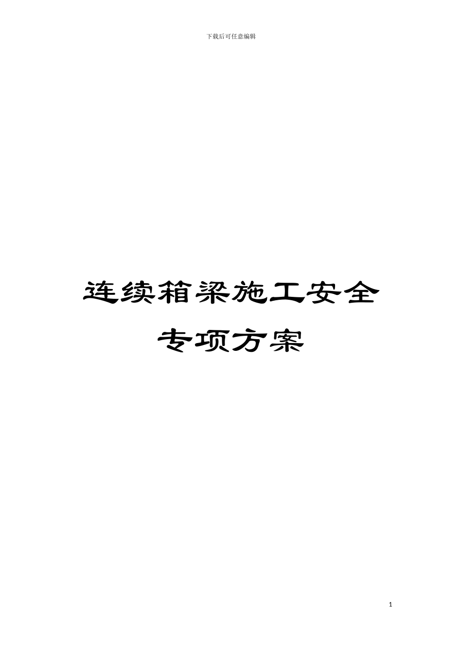 连续箱梁施工安全专项方案模板_第1页