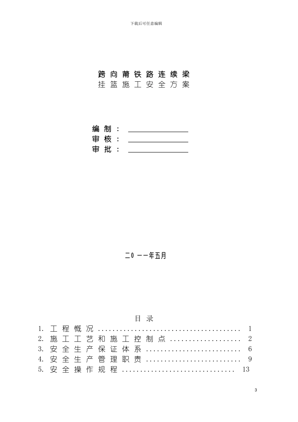 连续箱梁施工安全专项方案模板_第3页