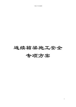 连续箱梁施工安全专项方案模板