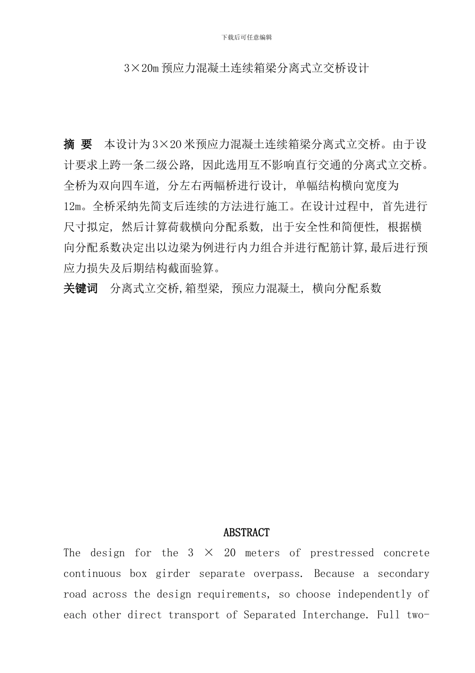 连续箱梁桥毕业设计样本_第1页