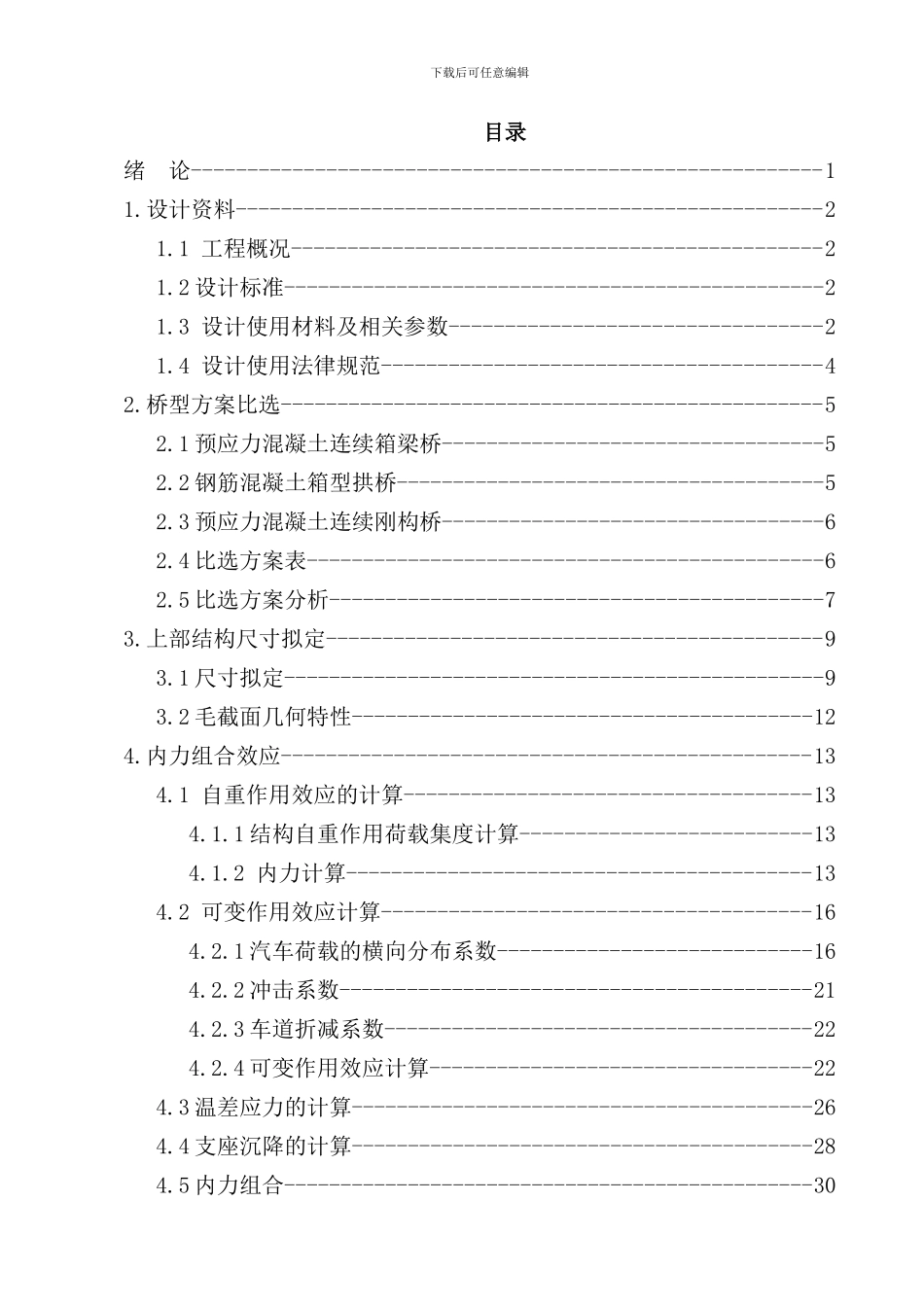 连续箱梁桥毕业设计样本_第3页