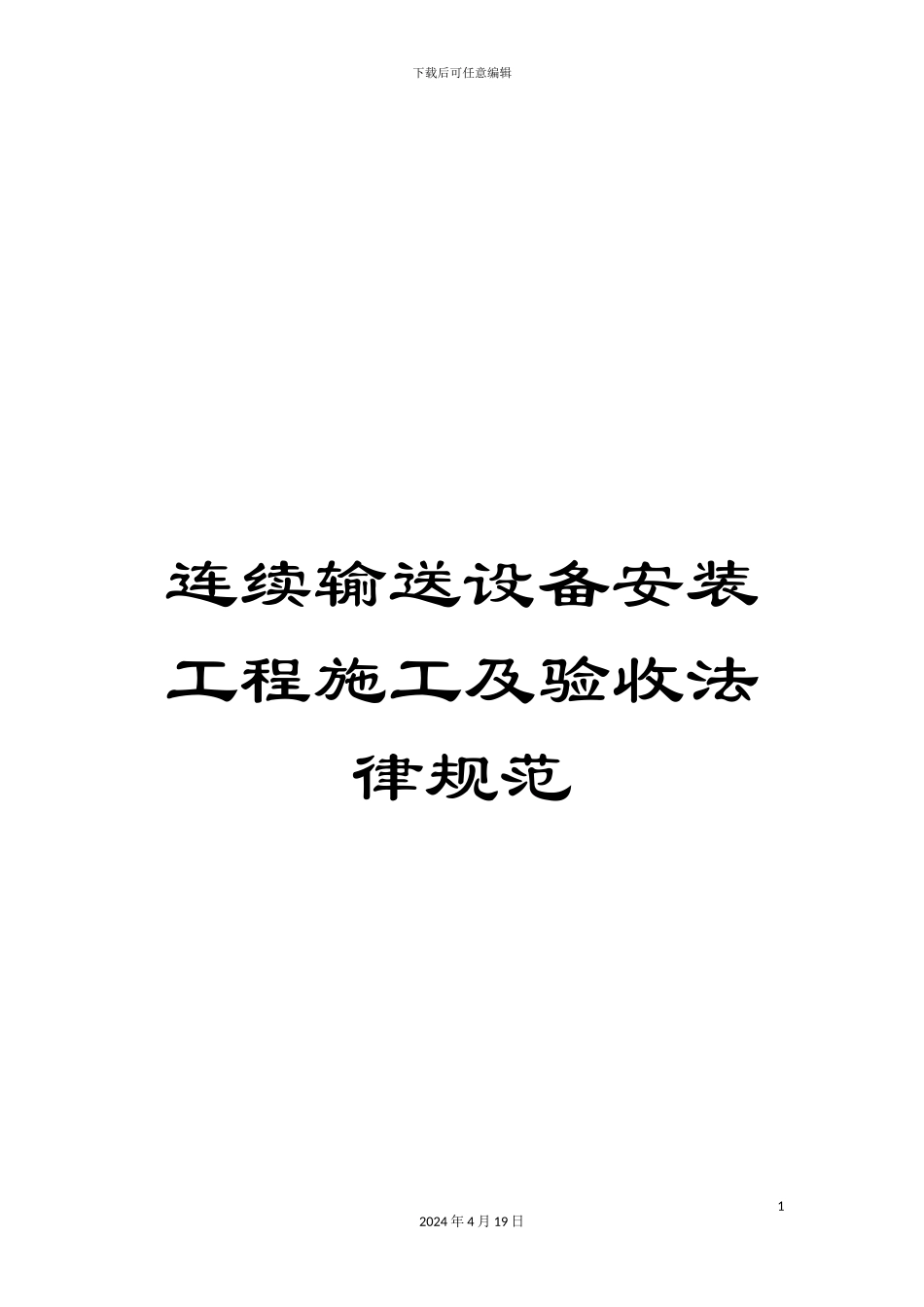 连续输送设备安装工程施工及验收规范_第1页