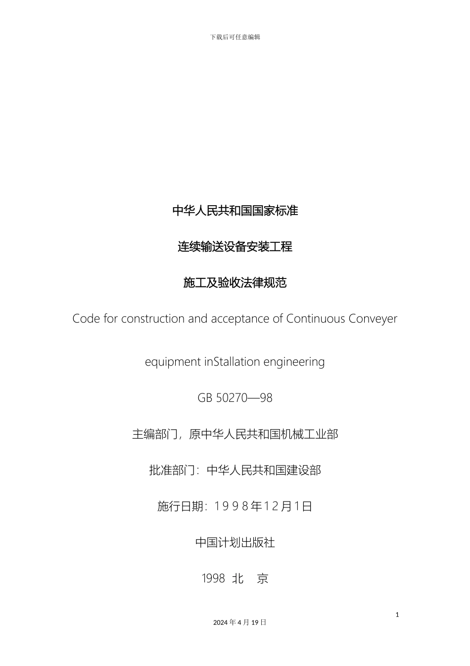 连续输送设备安装工程施工及验收规范_第2页